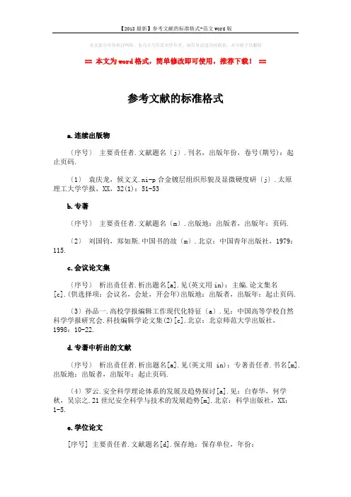 【2018最新】参考文献的标准格式-范文word版 (2页)