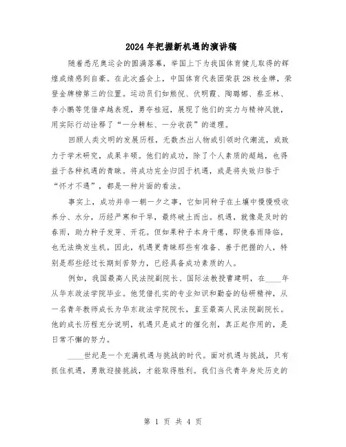2024年把握新机遇的演讲稿（三篇）