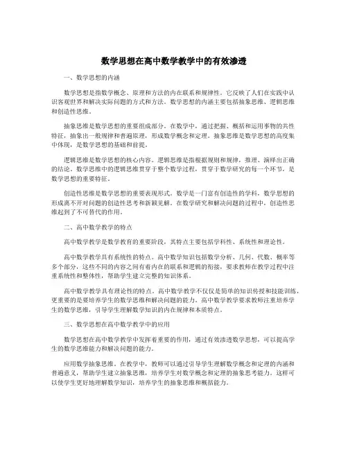 数学思想在高中数学教学中的有效渗透