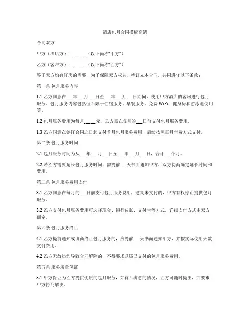 酒店包月合同模板高清