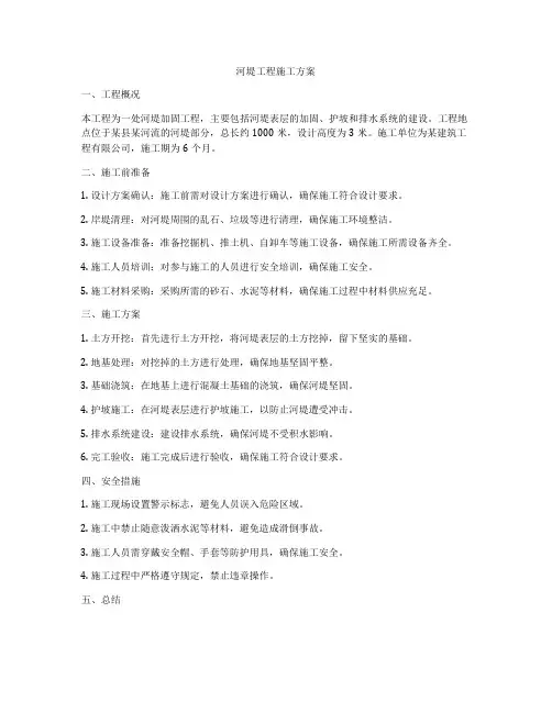 河堤工程施工方案
