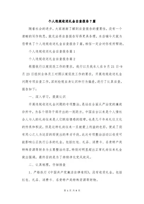 个人违规收送礼金自查报告7篇