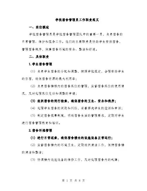 学校宿舍管理员工作职责范文（三篇）
