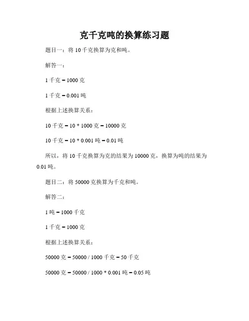 克千克吨的换算练习题