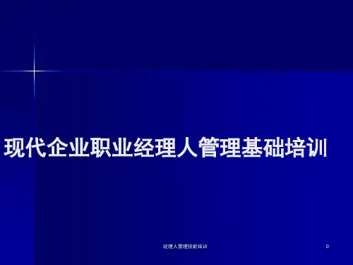 经理人管理技能培训课件