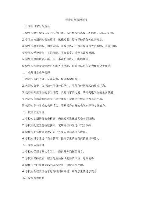 学校日常管理制度
