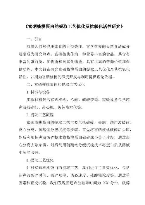 《富硒核桃蛋白的提取工艺优化及抗氧化活性研究》