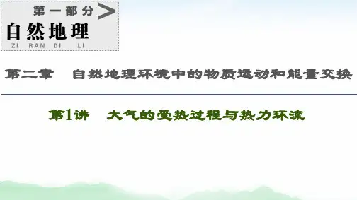 2021版高考地理(中图版)一轮复习课件：第1部分 第2章 第1讲 大气的受热过程与热力环流 