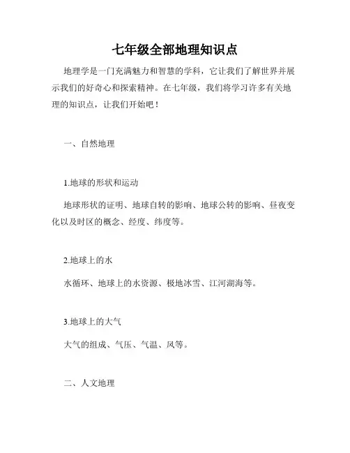七年级全部地理知识点