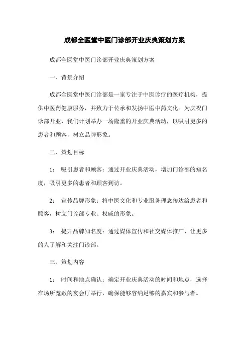 成都全医堂中医门诊部开业庆典策划方案