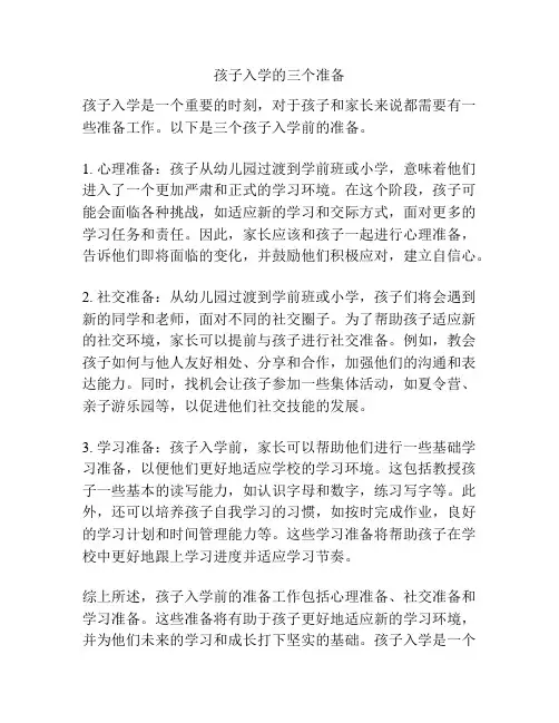 孩子入学的三个准备