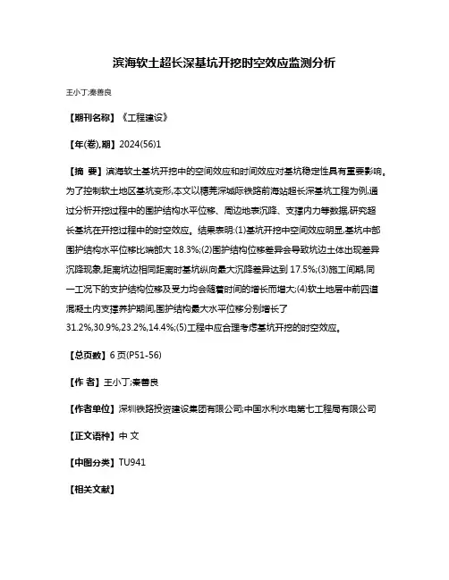 滨海软土超长深基坑开挖时空效应监测分析