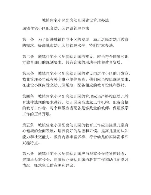 城镇住宅小区配套幼儿园建设管理办法