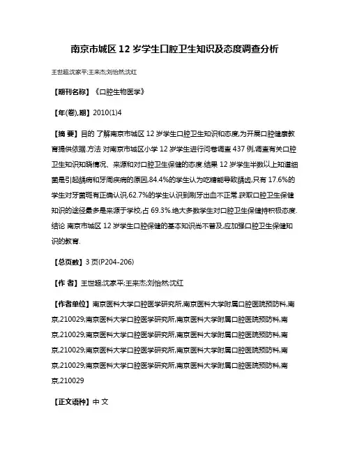 南京市城区12岁学生口腔卫生知识及态度调查分析