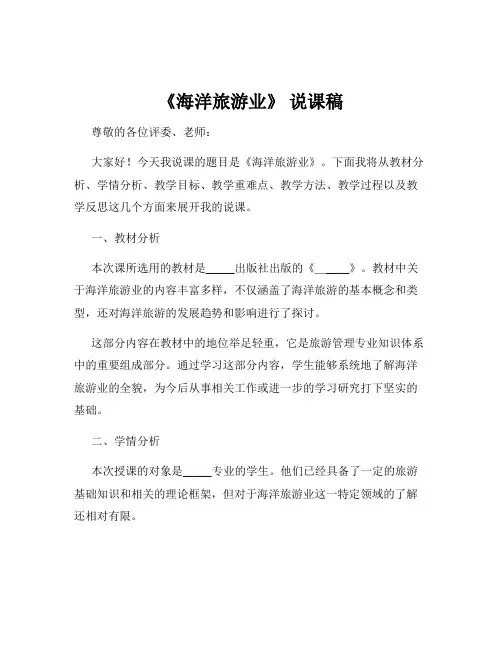 《海洋旅游业》 说课稿