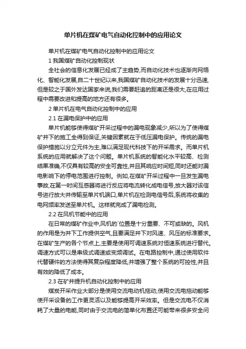 单片机在煤矿电气自动化控制中的应用论文