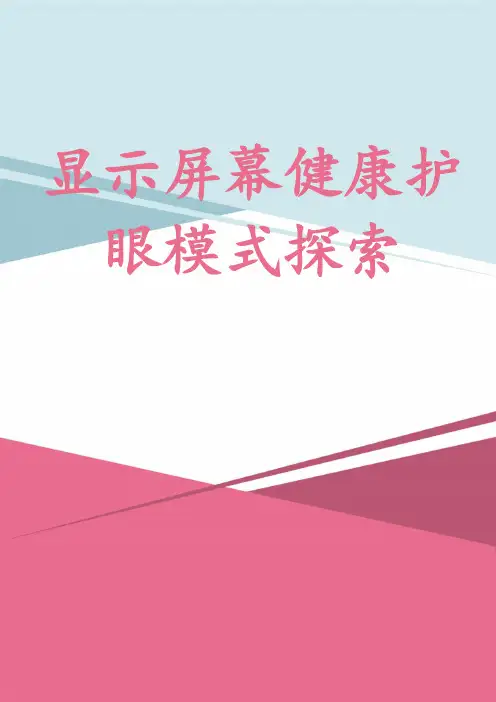 显示屏幕健康护眼模式探索