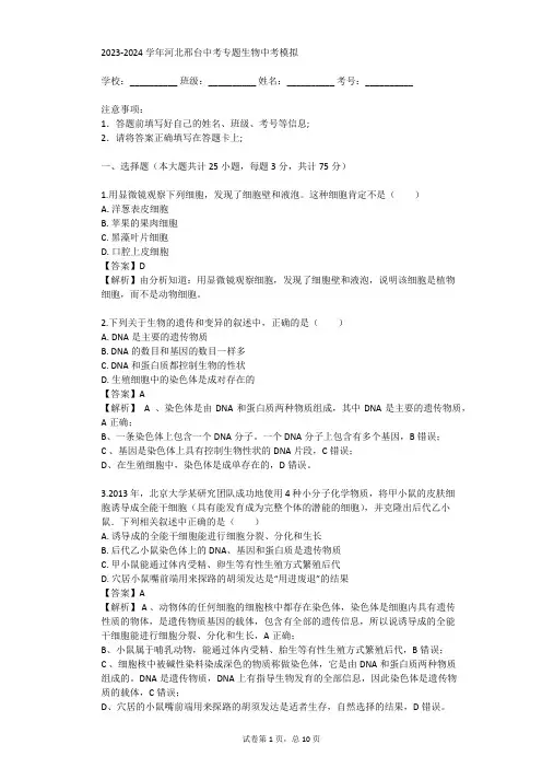 2023-2024学年河北邢台中考专题生物中考模拟(真题及答案)