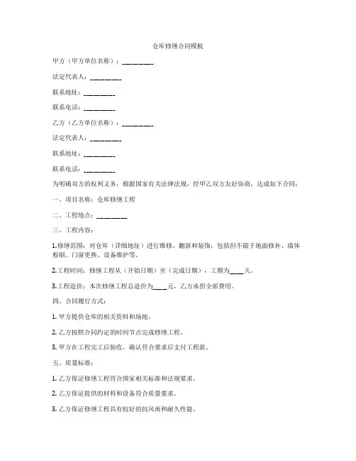 仓库修缮合同模板