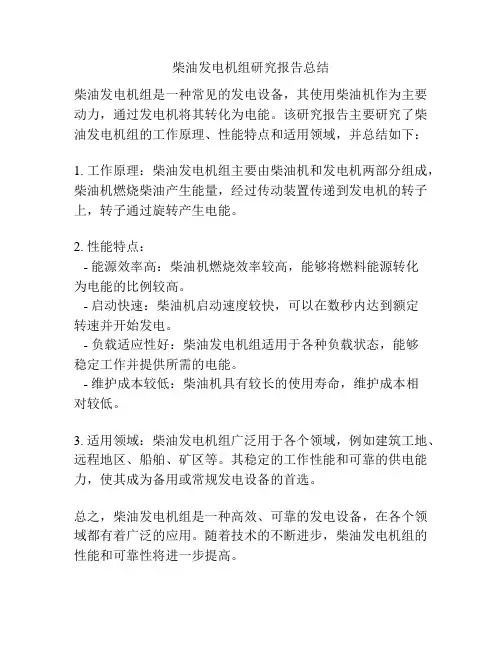柴油发电机组研究报告总结