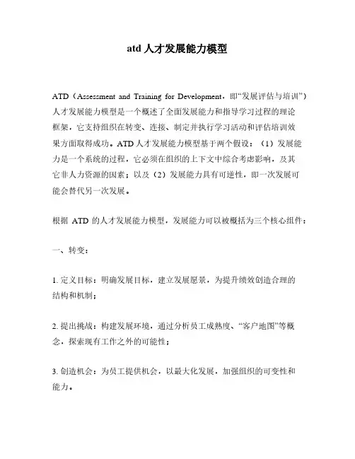 atd人才发展能力模型