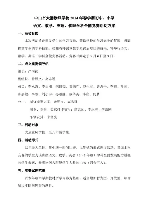 2014年春期初中、小学语数英物全能竞赛方案 2