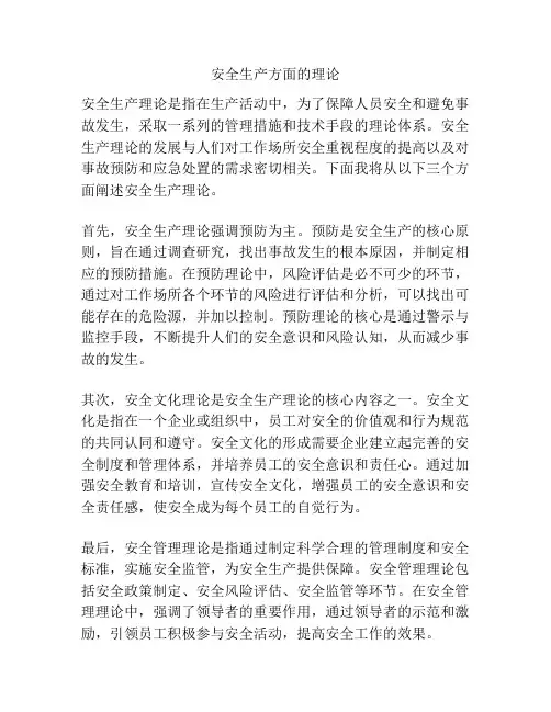 安全生产方面的理论