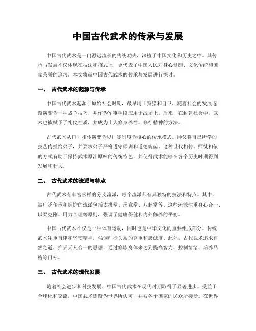 中国古代武术的传承与发展
