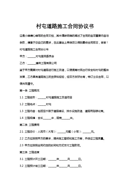 村屯道路施工合同协议书