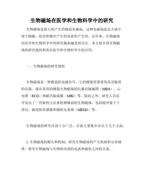 生物磁场在医学和生物科学中的研究