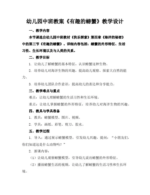 幼儿园中班教案《有趣的螃蟹》教学设计