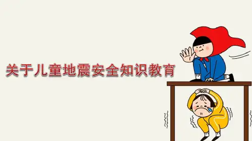 中小学生地震逃生安全教育课ppt课件