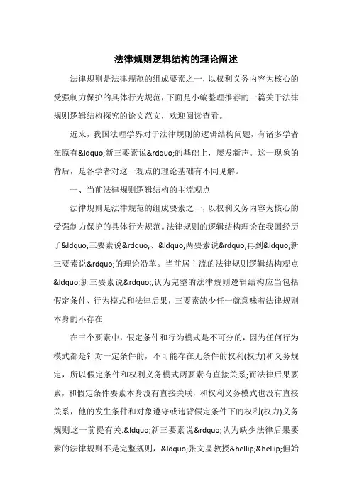 法律规则逻辑结构的理论阐述