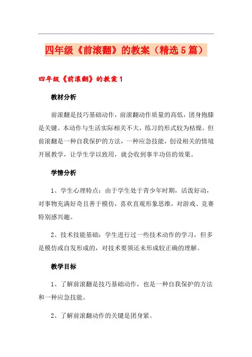 四年级《前滚翻》的教案(精选5篇)