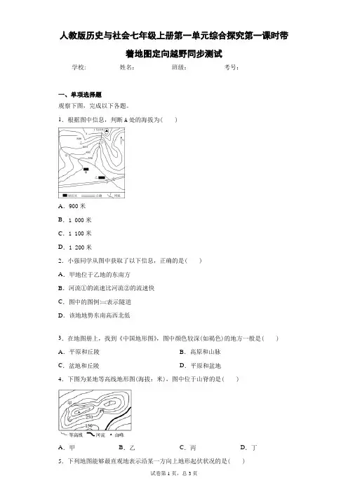 人教版历史与社会七年级上册第一单元综合探究第一课时带着地图定向越野同步测试