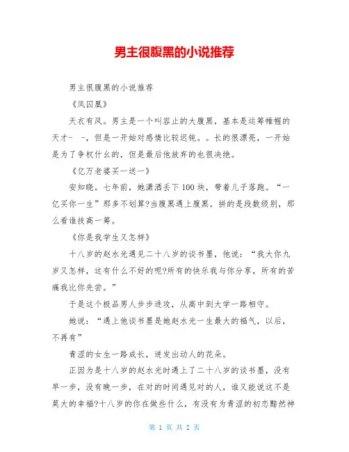 男主很腹黑的小说推荐