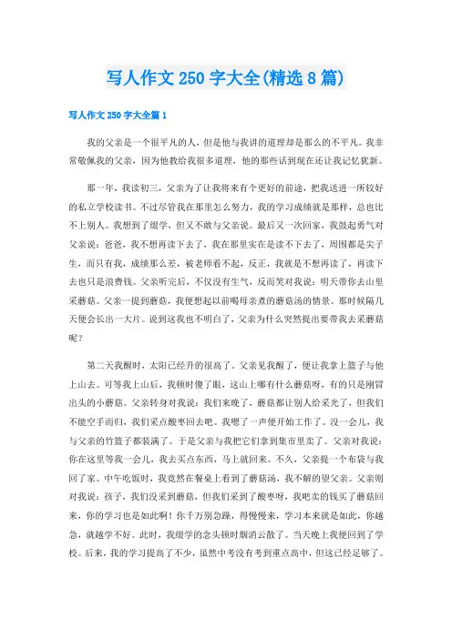 写人作文250字大全(精选8篇)