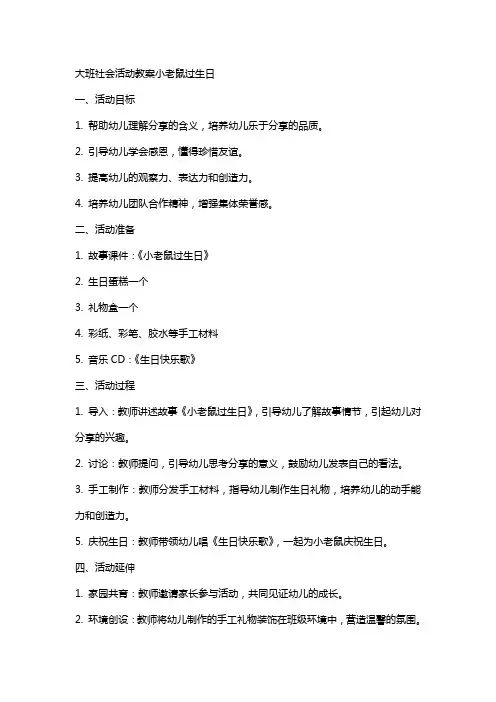 大班社会活动教案小老鼠过生日