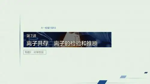 江苏省2020版高考化学专题2化学反应第7讲离子共存离子的检验和推断课件苏教版