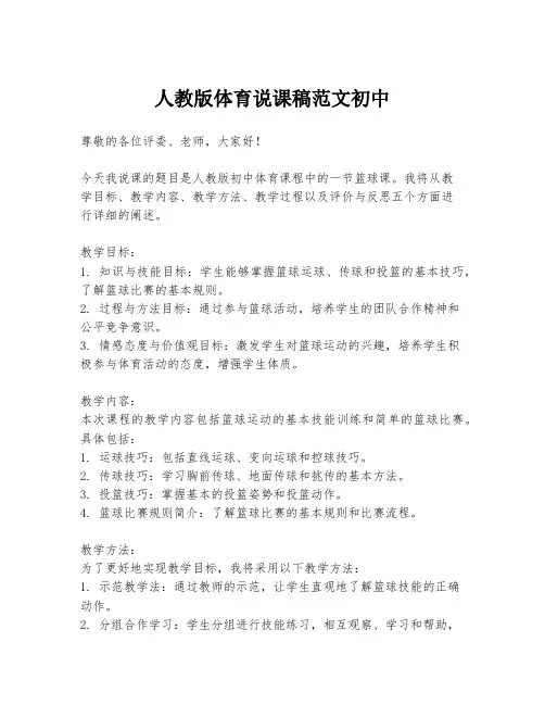 人教版体育说课稿范文初中