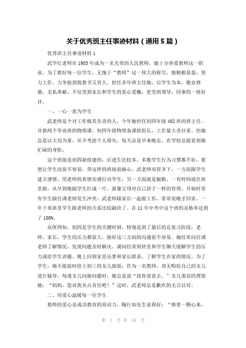 关于优秀班主任事迹材料（通用5篇）