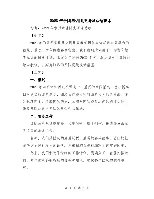 2023年学团章讲团史团课总结范本