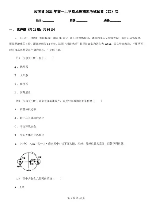 云南省2021年高一上学期地理期末考试试卷(II)卷(新版)