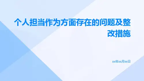 个人担当作为方面存在的问题及整改措施