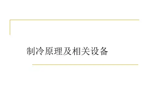 精选制冷原理及相关设备课件