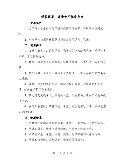 学校课桌、课凳使用规定范文(3篇)