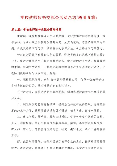 学校教师读书交流会活动总结(通用5篇)