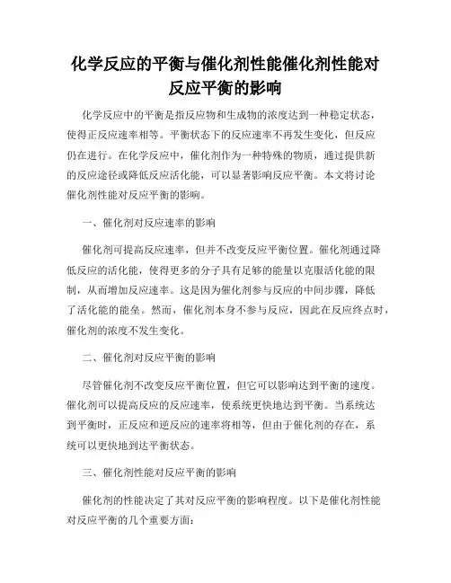 化学反应的平衡与催化剂性能催化剂性能对反应平衡的影响