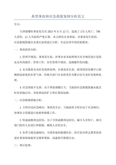 典型事故和应急救援案例分析范文