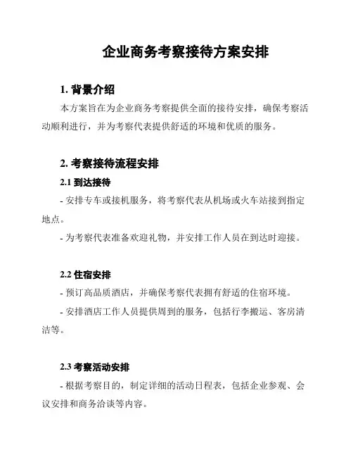 企业商务考察接待方案安排